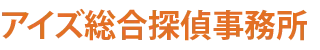石川県金沢市・富山県で浮気調査に強い探偵をお探しなら|アイズ探偵