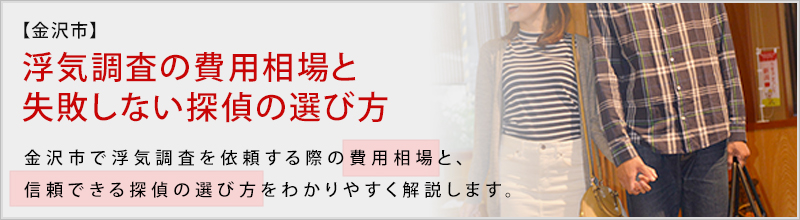浮気調査の費用相場と失敗しない探偵の選び方|石川県金沢市・富山県で浮気調査に強い探偵をお探しなら|アイズ探偵
