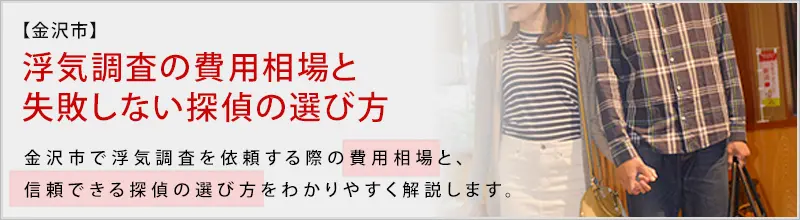 浮気調査の費用相場と失敗しない探偵の選び方|石川県金沢市・富山県で浮気調査に強い探偵をお探しなら|アイズ探偵