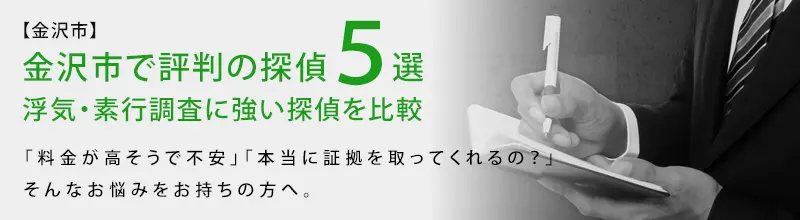 金沢市で評判の探偵5選|石川県金沢市・富山県で浮気調査に強い探偵をお探しなら|アイズ探偵
