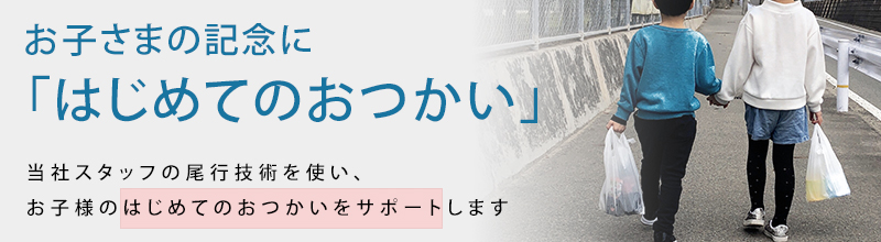 はじめてのおつかいサポート|石川県金沢市・富山県で浮気調査に強い探偵をお探しなら|アイズ探偵