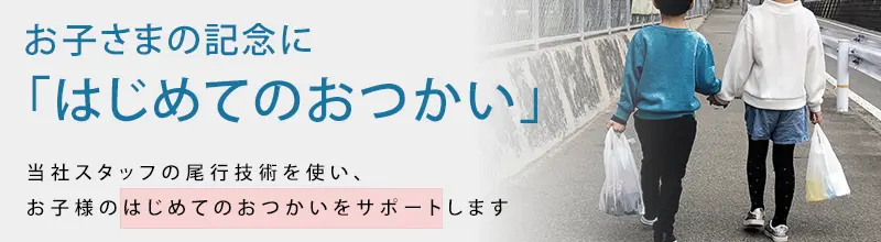 はじめてのおつかいサポート|石川県金沢市・富山県で浮気調査に強い探偵をお探しなら|アイズ探偵