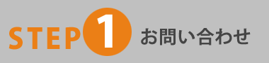 STEP1 お問い合わせ