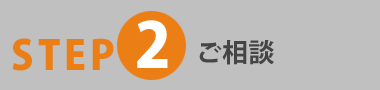 STEP2 ご相談