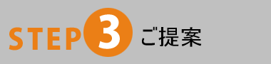 STEP3 ご契約