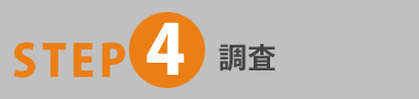 STEP4 調査