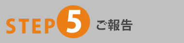 STEP5 ご報告