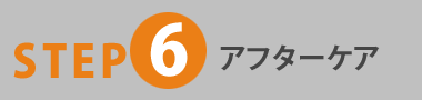 STEP6 アフターケア